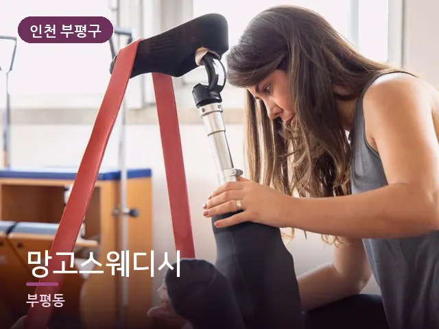 인천 부평구 망고스웨디시 — 운동 후 회복