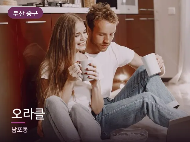 부산 중구 오라클 — 거실에서 쉬는 두 사람