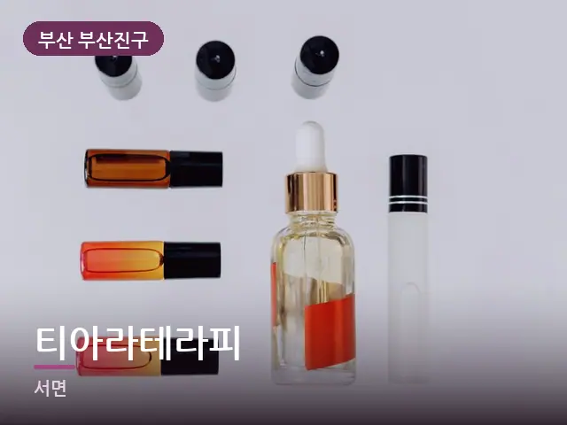 부산 부산진구 티아라테라피 — 아로마 오일 병