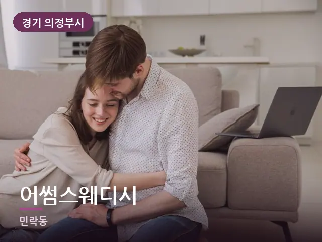 경기 의정부시 어썸스웨디시 — 거실에서 쉬는 두 사람