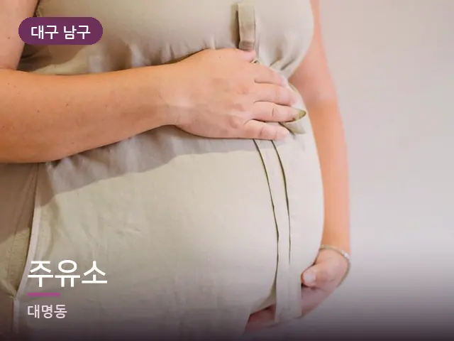 대구 남구 주유소 — 임신기 관리