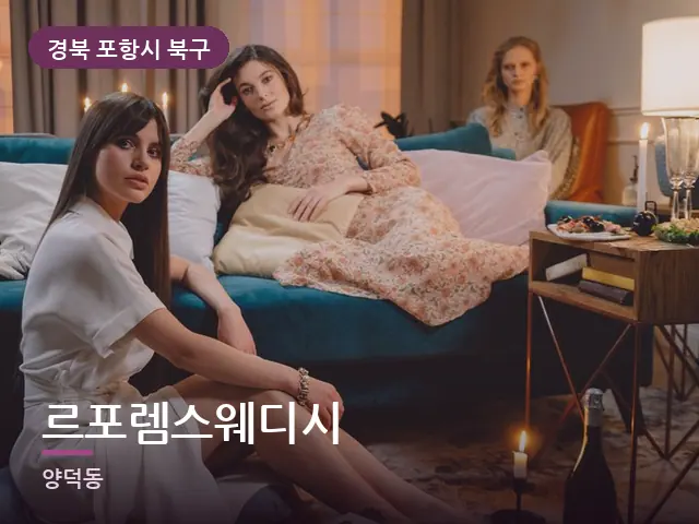 경북 포항시 북구 르포렘스웨디시 — 저녁 거실 풍경