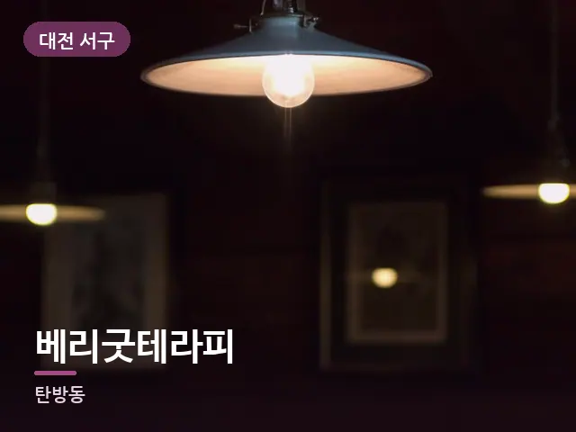 대전 서구 베리굿테라피 — 어둑한 침실 조명