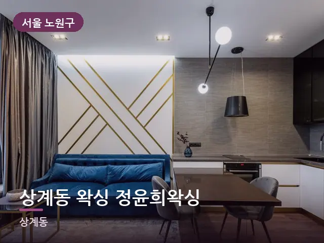 서울 노원구 상계동 왁싱 정윤희왁싱 — 원룸 공간
