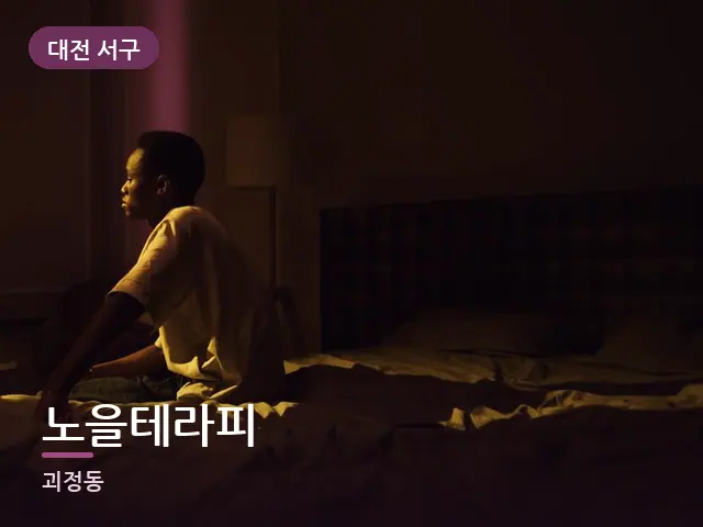 대전 서구 노을테라피 — 어둑한 침실 조명