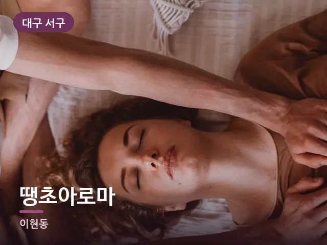 대구 서구 땡초아로마 — 목 관리 장면