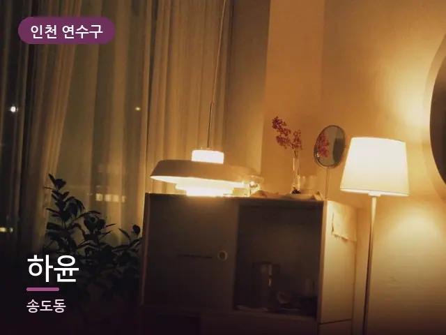 인천 연수구 하윤 — 저녁 거실 풍경