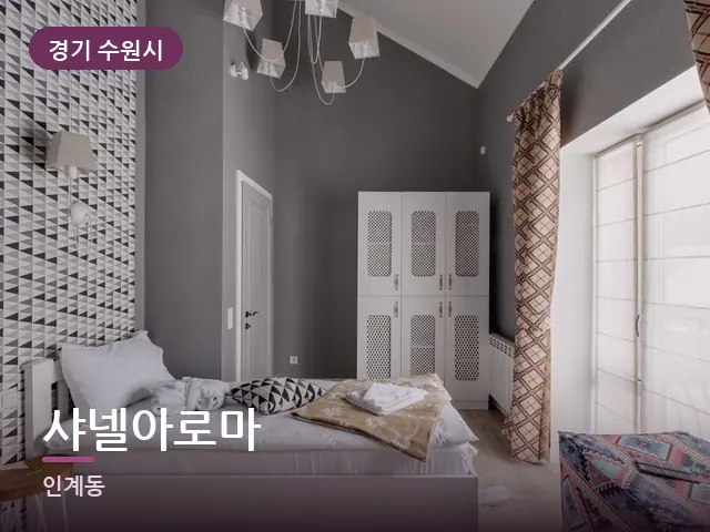 경기 수원시 샤넬아로마 — 정돈된 객실 침구