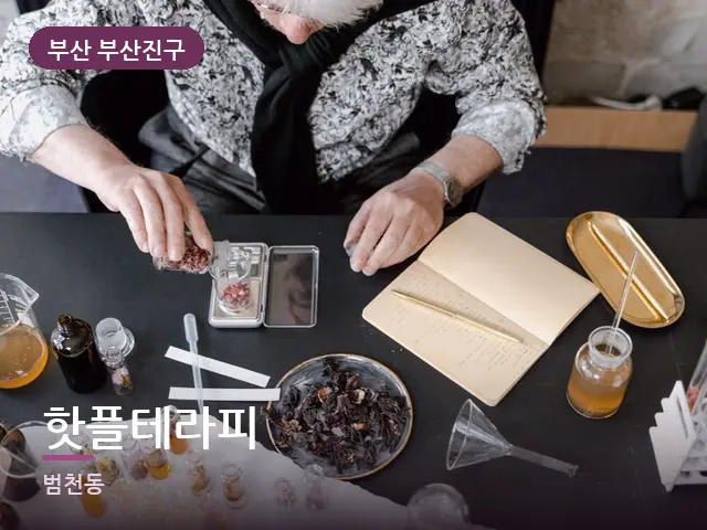 부산 부산진구 핫플테라피 — 아로마 오일 병
