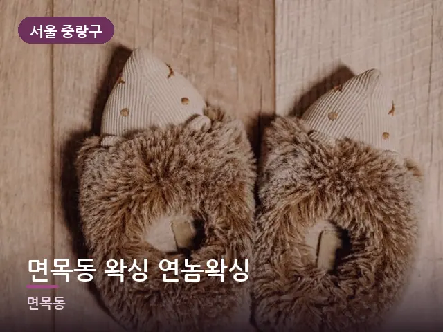 서울 중랑구 면목동 왁싱 연놈왁싱 — 객실 슬리퍼