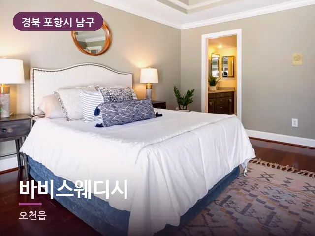 경북 포항시 남구 바비스웨디시 — 머리맡 조명
