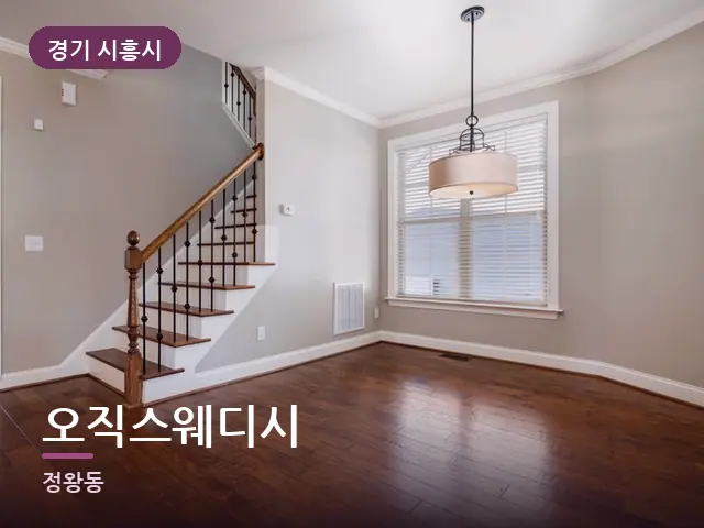 경기 시흥시 오직스웨디시 — 원목 바닥의 방