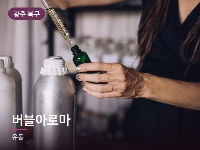 광주 북구 버블아로마 — 오일을 붓는 손