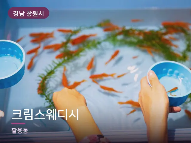 경남 창원시 크림스웨디시 — 족욕 대야