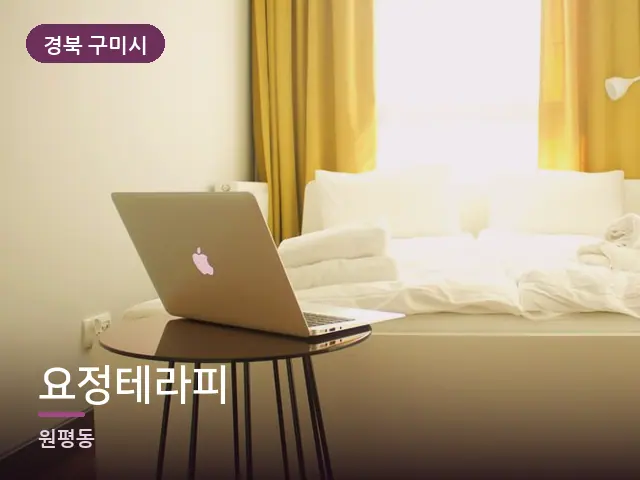 경북 구미시 요정테라피 — 정돈된 객실 침구