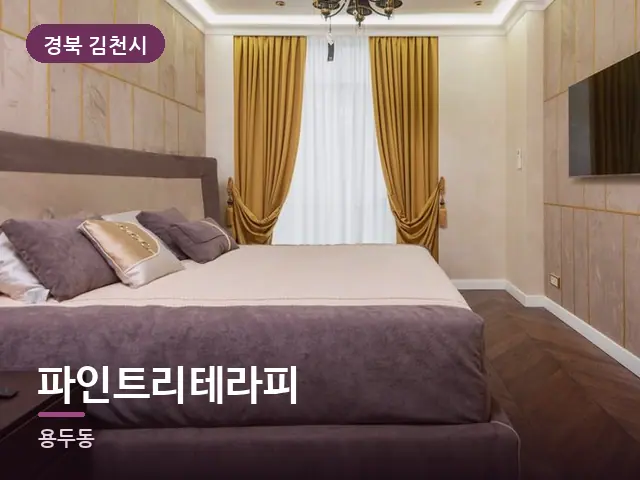 경북 김천시 파인트리테라피 — 정돈된 객실 침구
