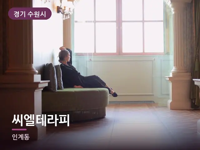 경기 수원시 씨엘테라피 — 호텔 스위트 내부