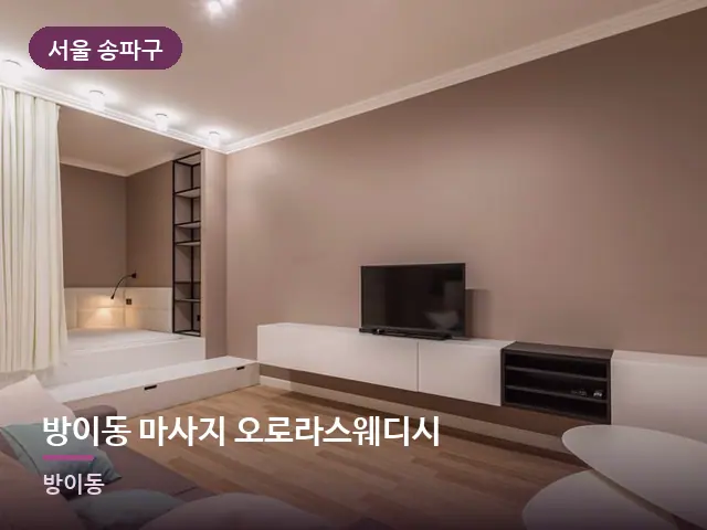 서울 송파구 방이동 마사지 오로라스웨디시 — 아파트 실내
