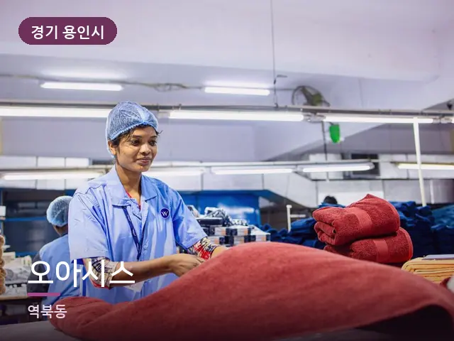 경기 용인시 오아시스 — 개어 둔 수건