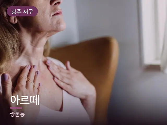 광주 서구 아르떼 — 목 관리 장면