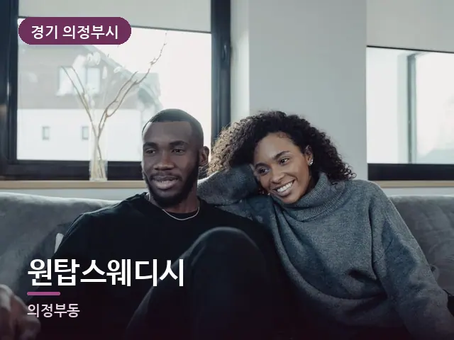경기 의정부시 원탑스웨디시 — 거실에서 쉬는 두 사람