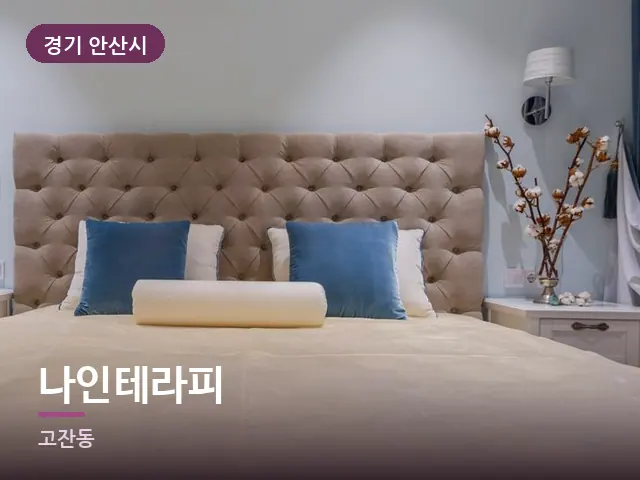 경기 안산시 나인테라피 — 쌓아 둔 베개