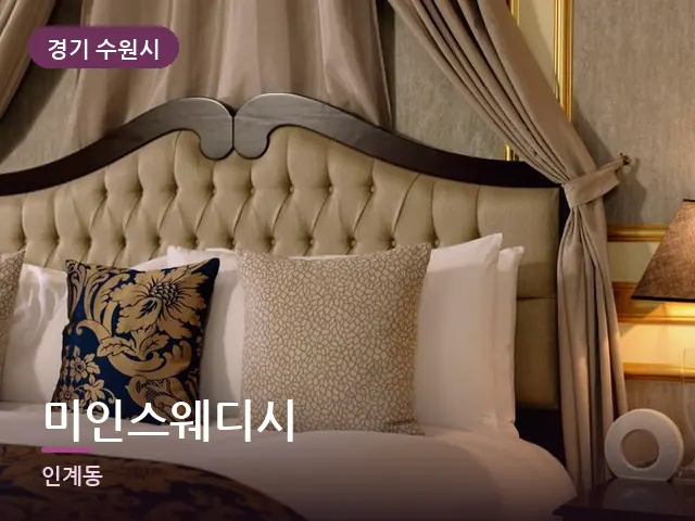 경기 수원시 미인스웨디시 — 호텔 스위트 내부