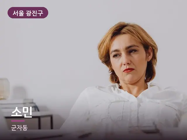 서울 광진구 소민 — 책상 앞의 피로