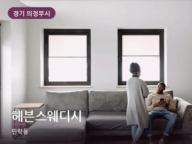 경기 의정부시 헤븐스웨디시 — 거실에서 쉬는 두 사람