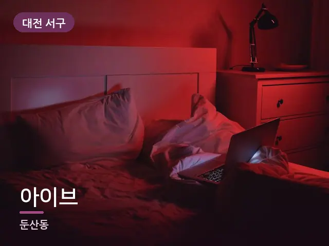 대전 서구 아이브 — 어둑한 침실 조명