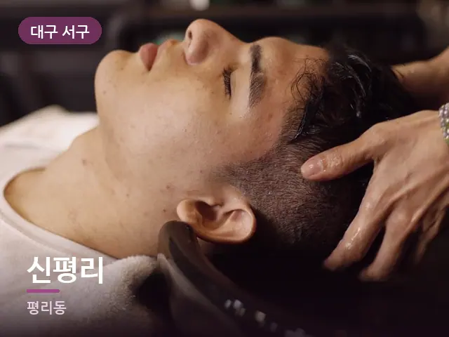 대구 서구 신평리 — 목 관리 장면