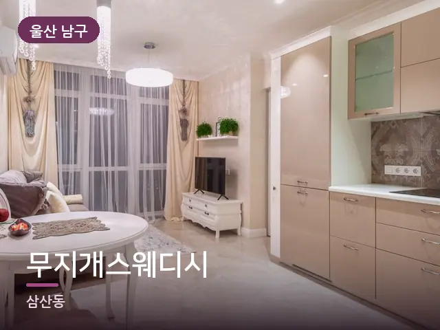 울산 남구 무지개스웨디시 — 아파트 실내
