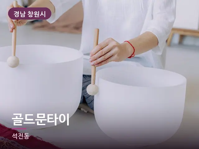 경남 창원시 골드문타이 — 족욕 대야
