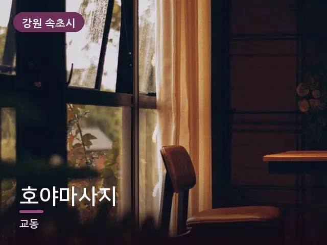강원 속초시 호야마사지 — 아침 빛이 드는 방