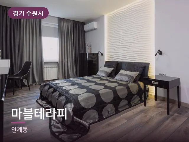 경기 수원시 마블테라피 — 호텔 스위트 내부