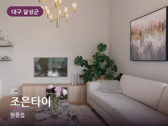 대구 달성군 조은타이 — 아파트 실내