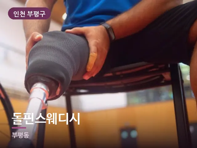 인천 부평구 돌핀스웨디시 — 운동 후 회복