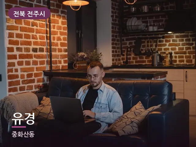 전북 전주시 유경 — 저녁 거실 풍경