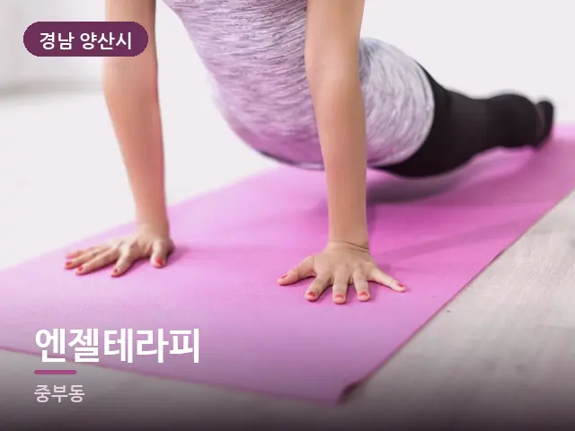 경남 양산시 엔젤테라피 — 바닥 매트 스트레칭