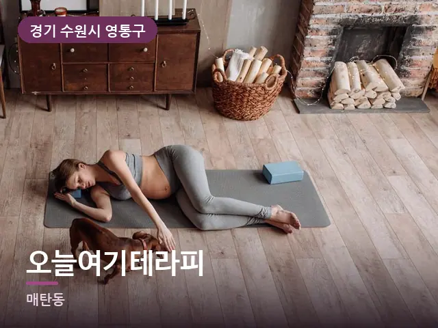 경기 수원시 영통구 오늘여기테라피 — 집 안의 매트