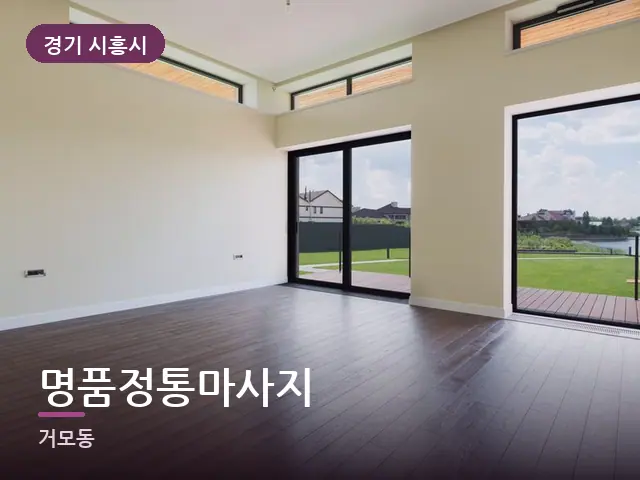 경기 시흥시 명품정통마사지 — 원목 바닥의 방