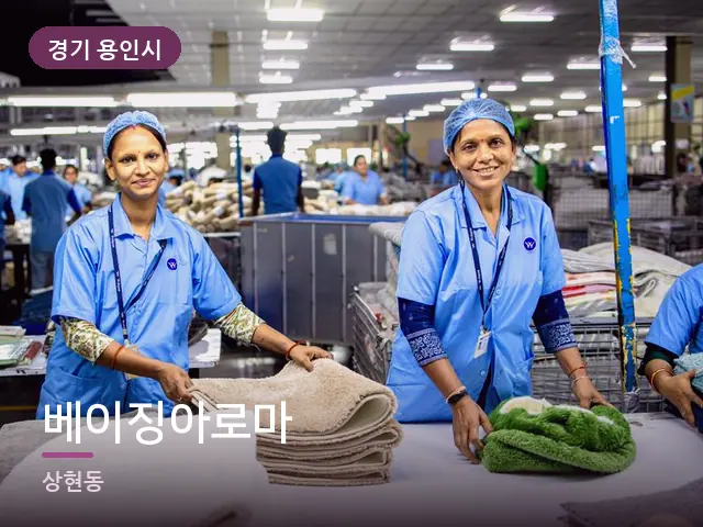 경기 용인시 베이징아로마 — 개어 둔 수건